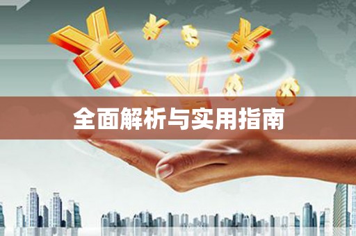 安泽全面解析与实用指南