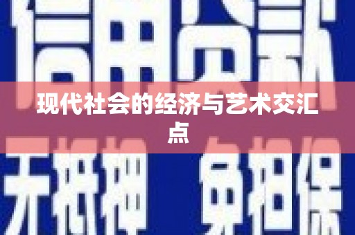 嵊州现代社会的经济与艺术交汇点