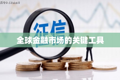 那玛夏全球金融市场的关键工具
