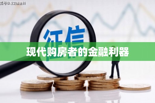 荣县现代购房者的金融利器