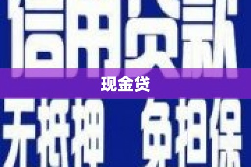 兰考现金贷