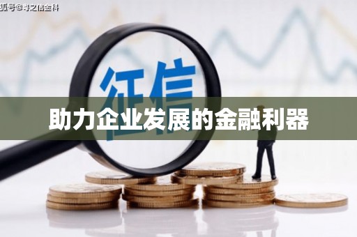 绥阳助力企业发展的金融利器