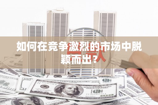 兰州如何在竞争激烈的市场中脱颖而出? 兰州如何在竞争激烈的市场中脱颖而出?