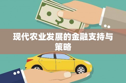 镇原现代农业发展的金融支持与策略