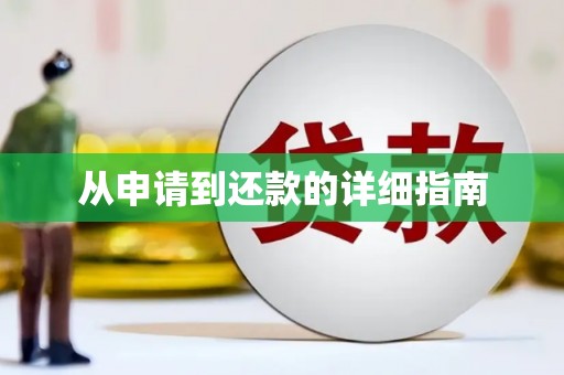汤原从申请到还款的详细指南