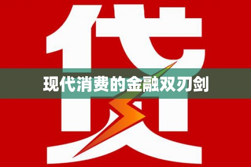 垣曲现代消费的金融双刃剑