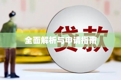 辽源全面解析与申请指南