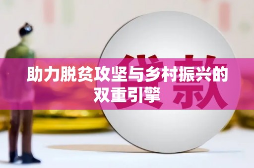 上饶助力脱贫攻坚与乡村振兴的双重引擎