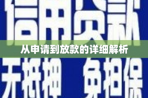 洪雅从申请到放款的详细解析