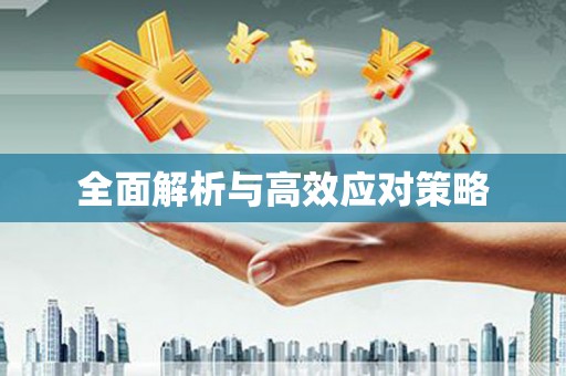 兴宾全面解析与高效应对策略