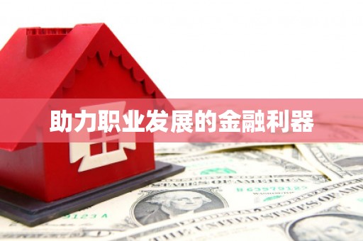全椒助力职业发展的金融利器