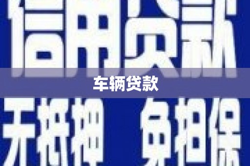 五家渠车辆贷款