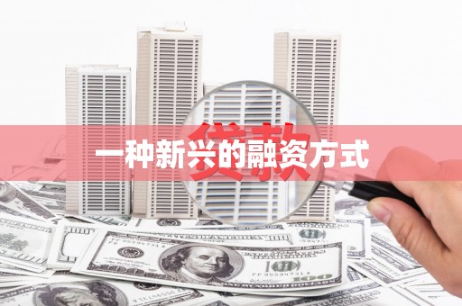 安县一种新兴的融资方式