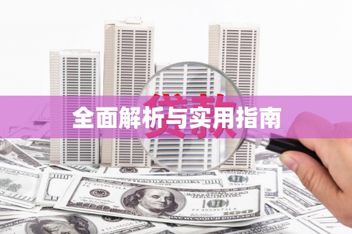 蕲春全面解析与实用指南