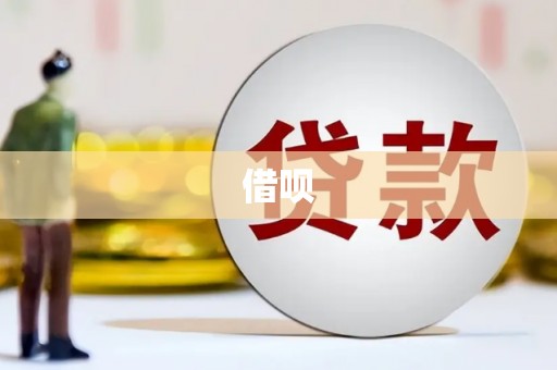 张北借呗