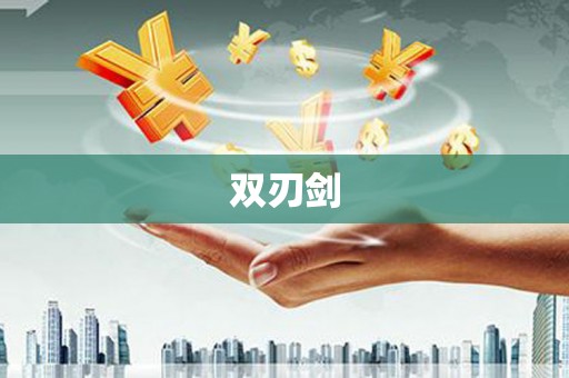 郑州双刃剑