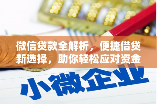 上城微信贷款全解析，便捷借贷新选择，助你轻松应对资金需求