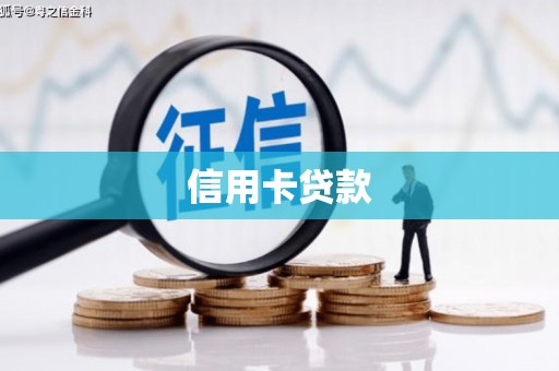 大甲信用卡贷款
