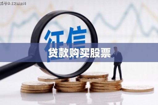 滁州贷款购买股票